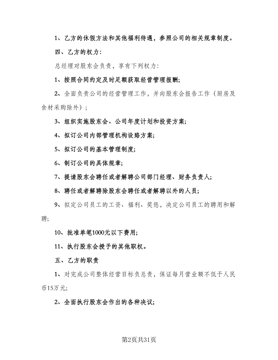 销售经理聘用合同样本（7篇）_第2页