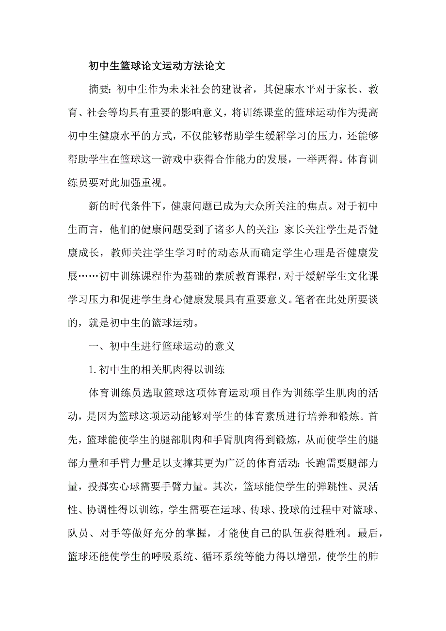 初中生篮球运动方法_第1页