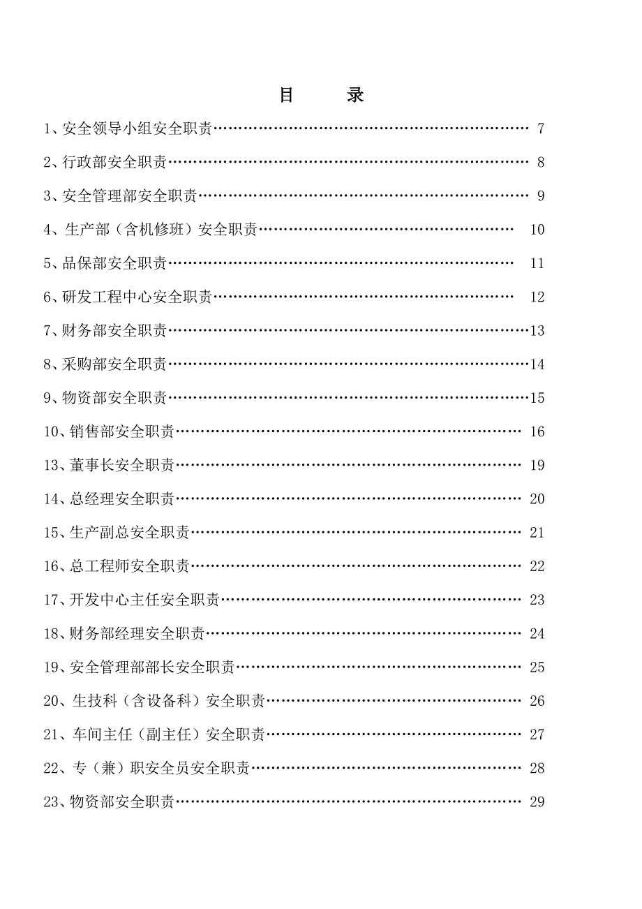 安全岗位职责大全_第1页