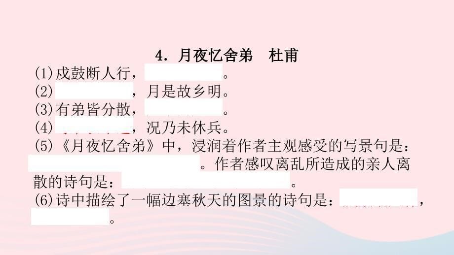 浙江省嘉兴市秀洲区高照实验学校中考语文总复习九上课件_第5页