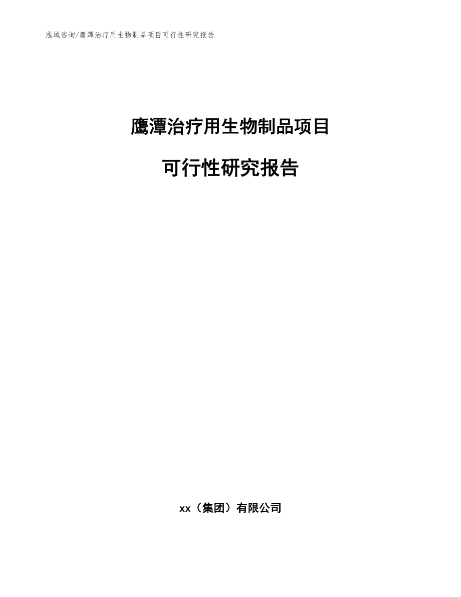 鹰潭治疗用生物制品项目可行性研究报告_模板_第1页