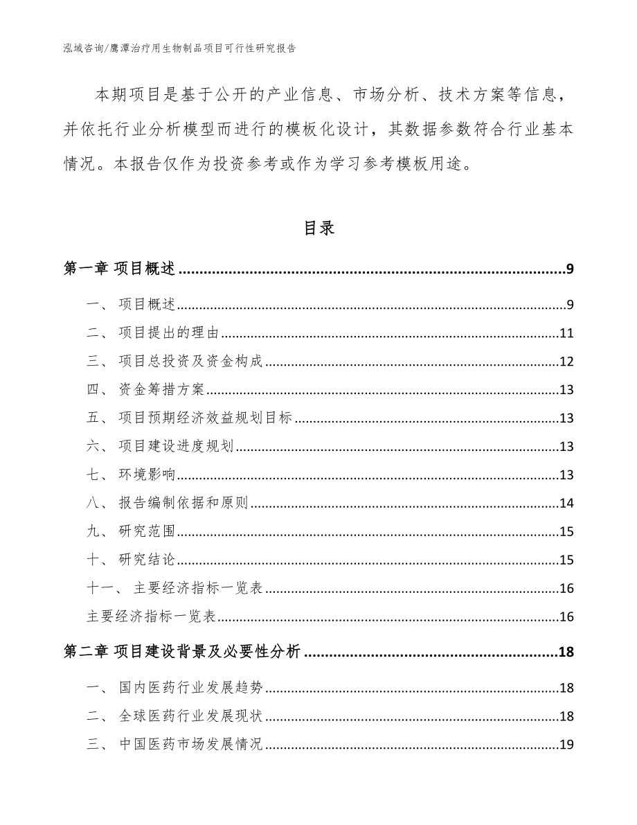 鹰潭治疗用生物制品项目可行性研究报告_模板_第3页