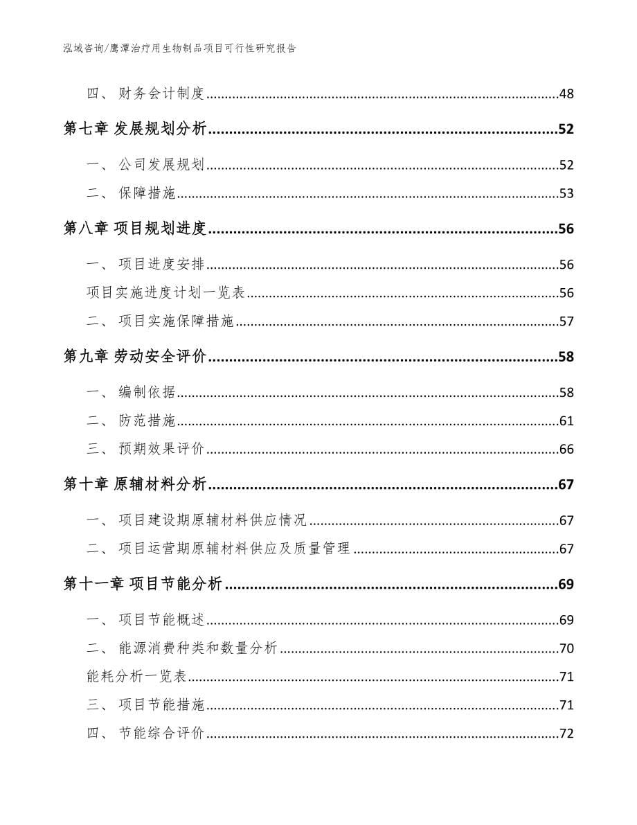 鹰潭治疗用生物制品项目可行性研究报告_模板_第5页