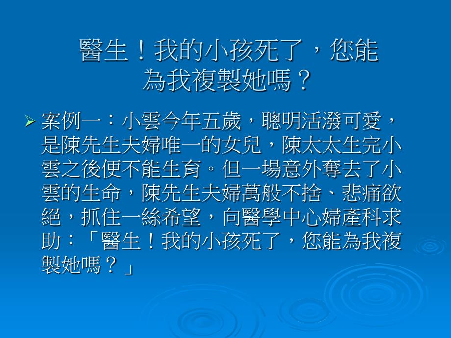 第八章生科技的伦理考量_第4页