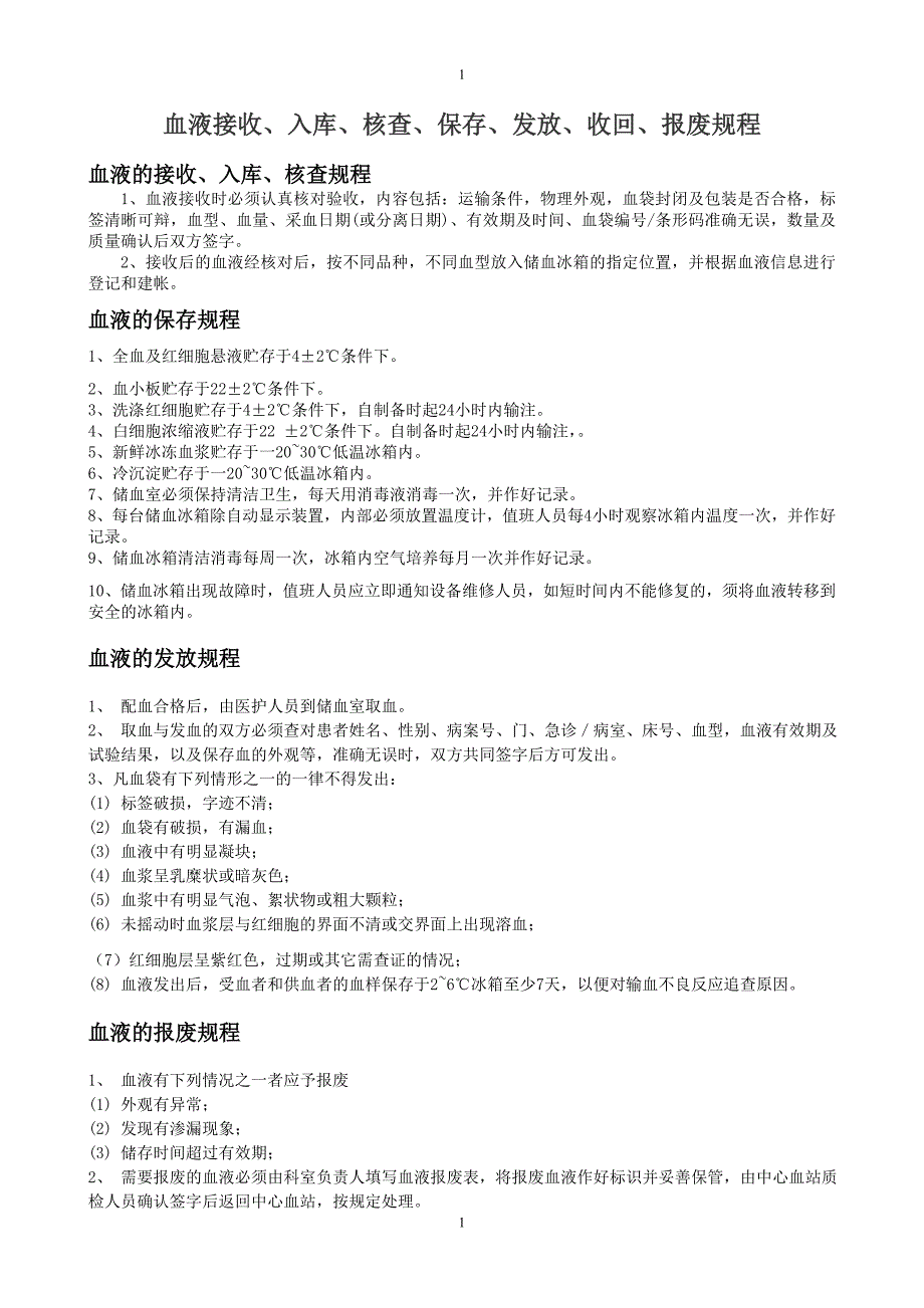 血液接收、入库、核查、保存、发放、收回、报废规程_第1页