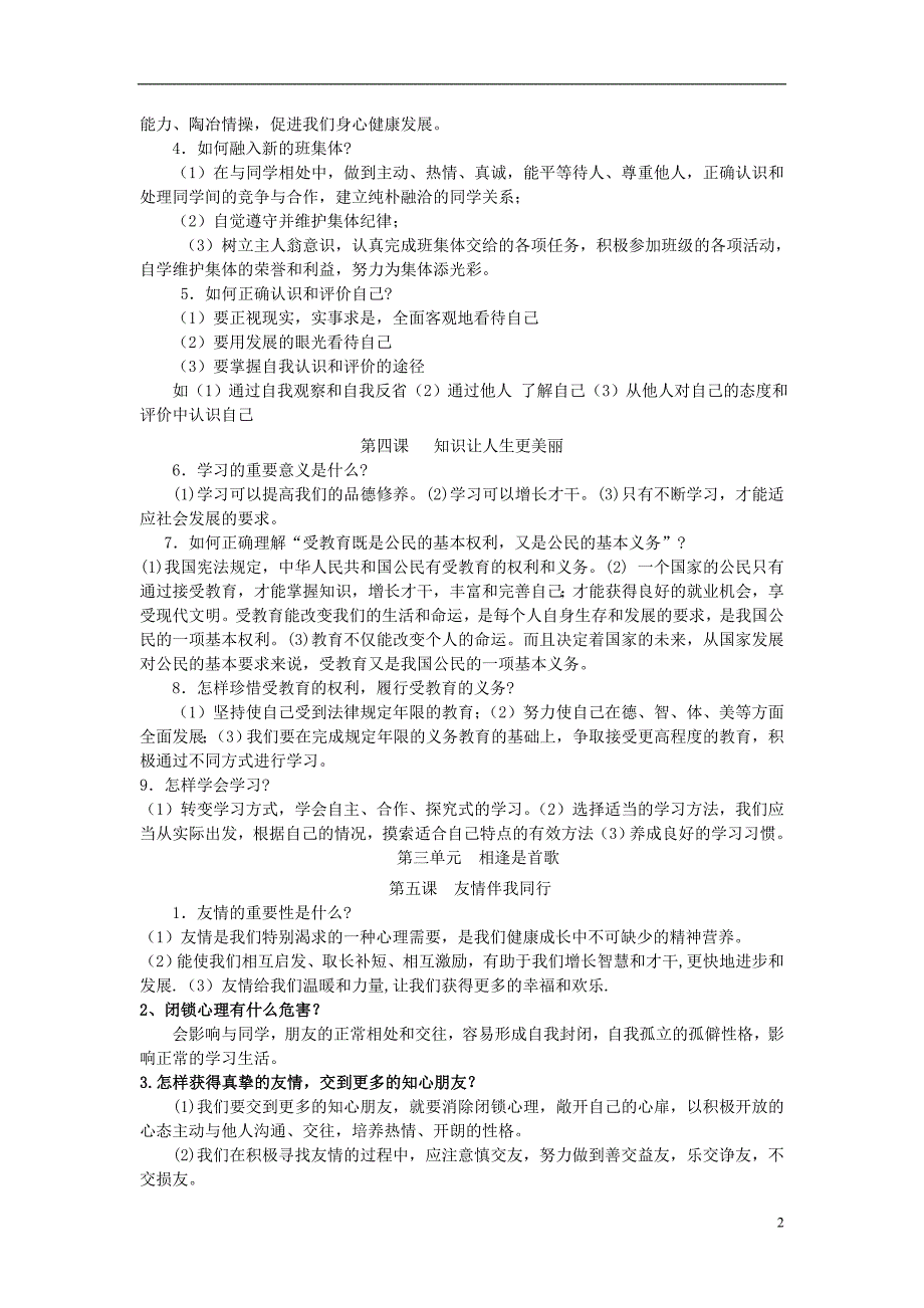 七年级政治上册 重难点知识问题 鲁教版_第2页