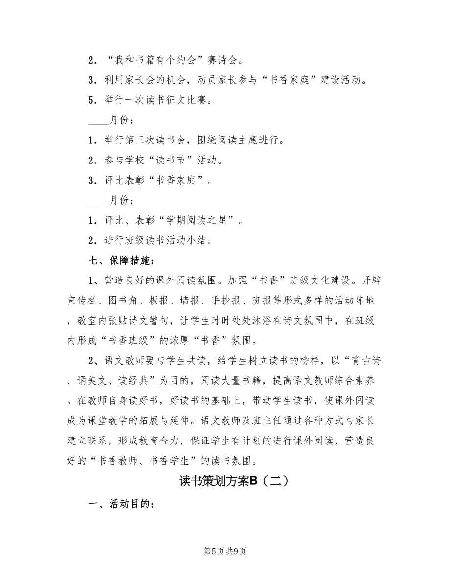 读书策划方案B（3篇）.doc_第5页