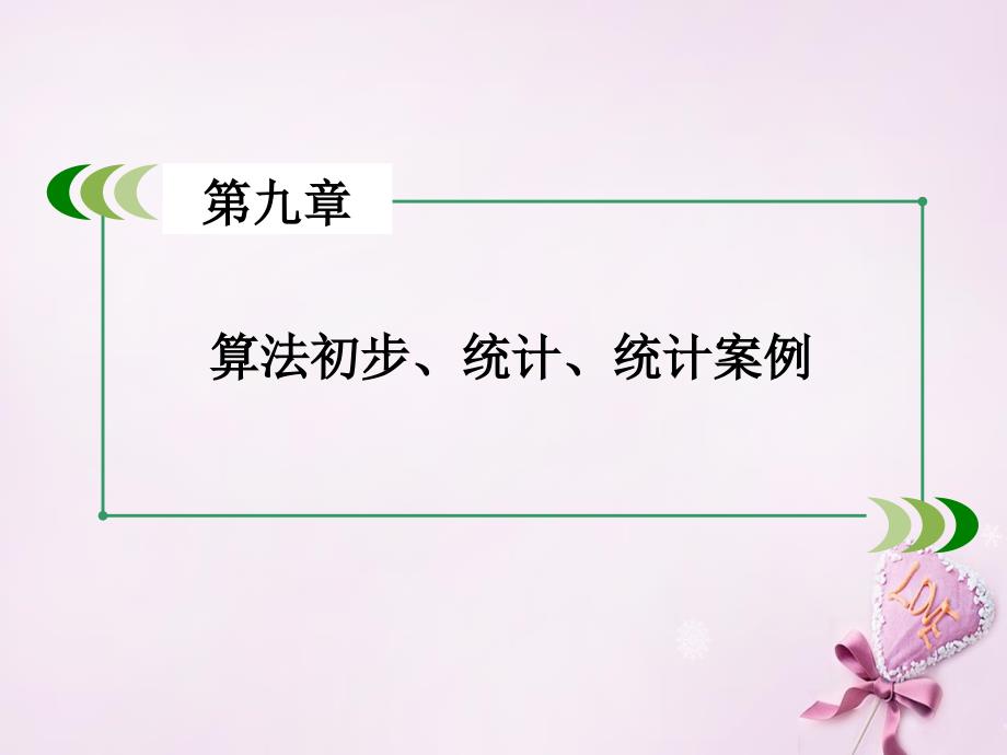 【走向高考】新课标高考数学一轮复习 第九章 算法初步、统计、统计案例 第4讲 变量间的相关关系、统计案例课件_第2页