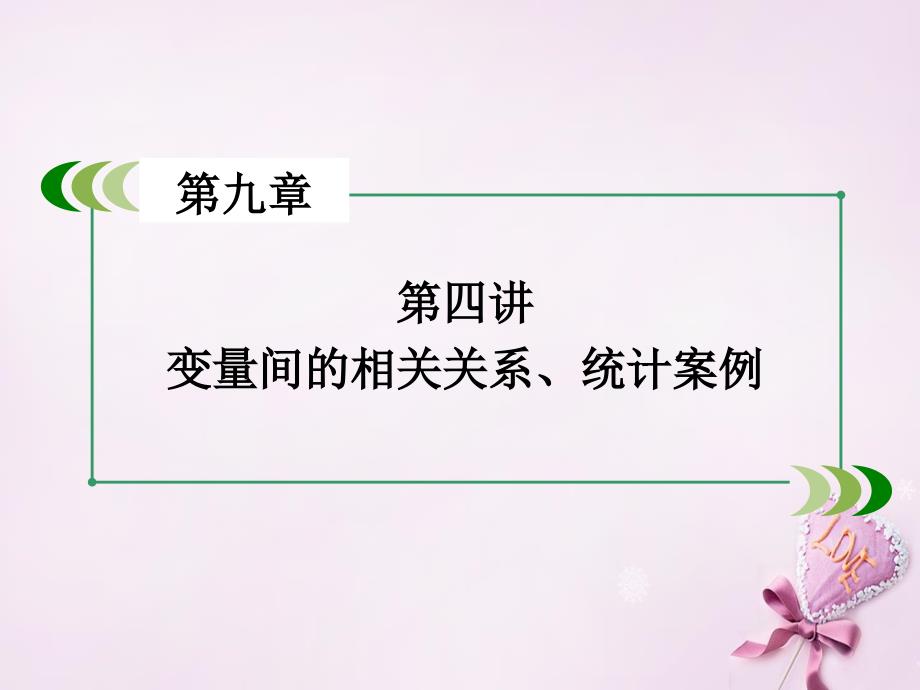 【走向高考】新课标高考数学一轮复习 第九章 算法初步、统计、统计案例 第4讲 变量间的相关关系、统计案例课件_第3页