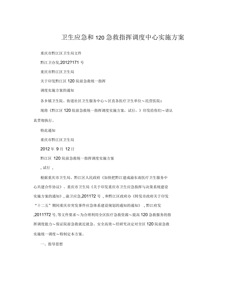 卫生应急和120急救指挥调度中心实施方案_第1页