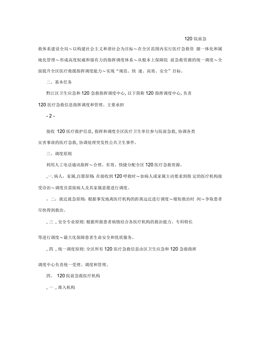 卫生应急和120急救指挥调度中心实施方案_第2页