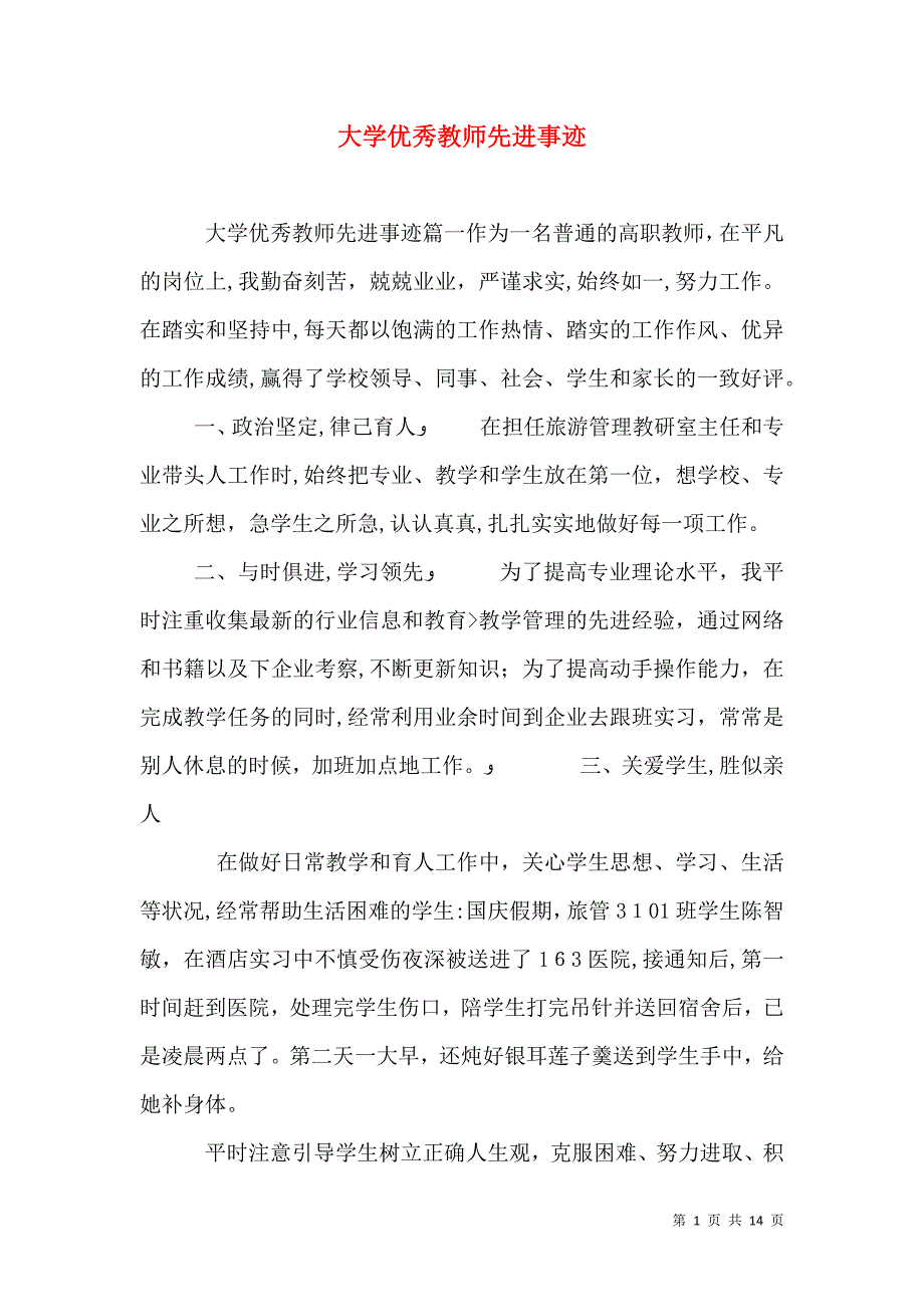 大学优秀教师先进事迹_第1页