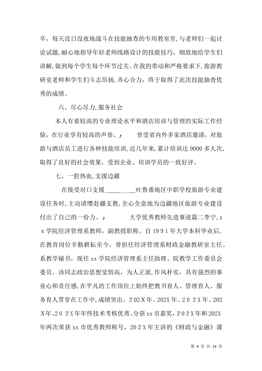 大学优秀教师先进事迹_第4页