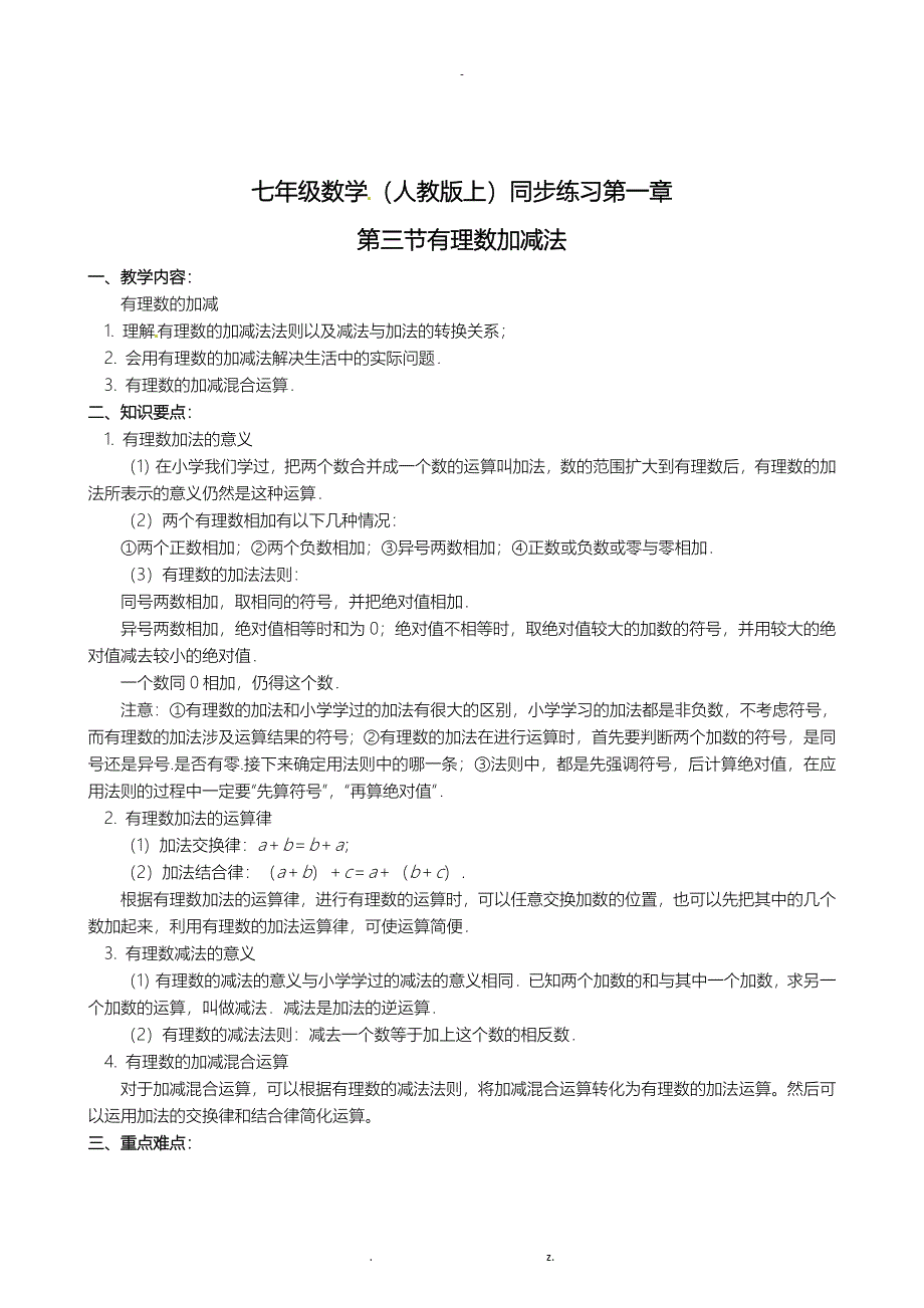 人教版七年级有理数加减法_第1页