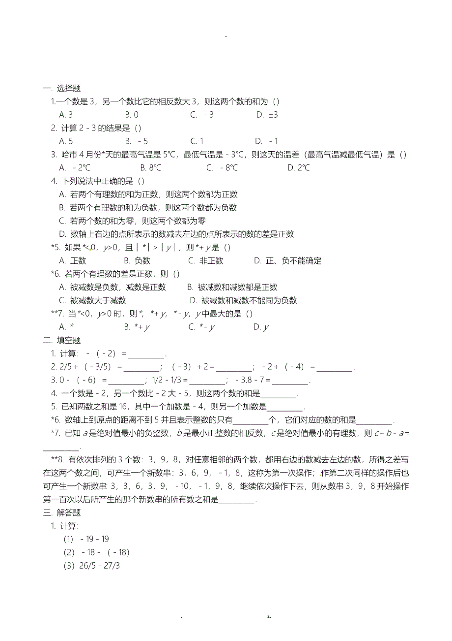 人教版七年级有理数加减法_第4页