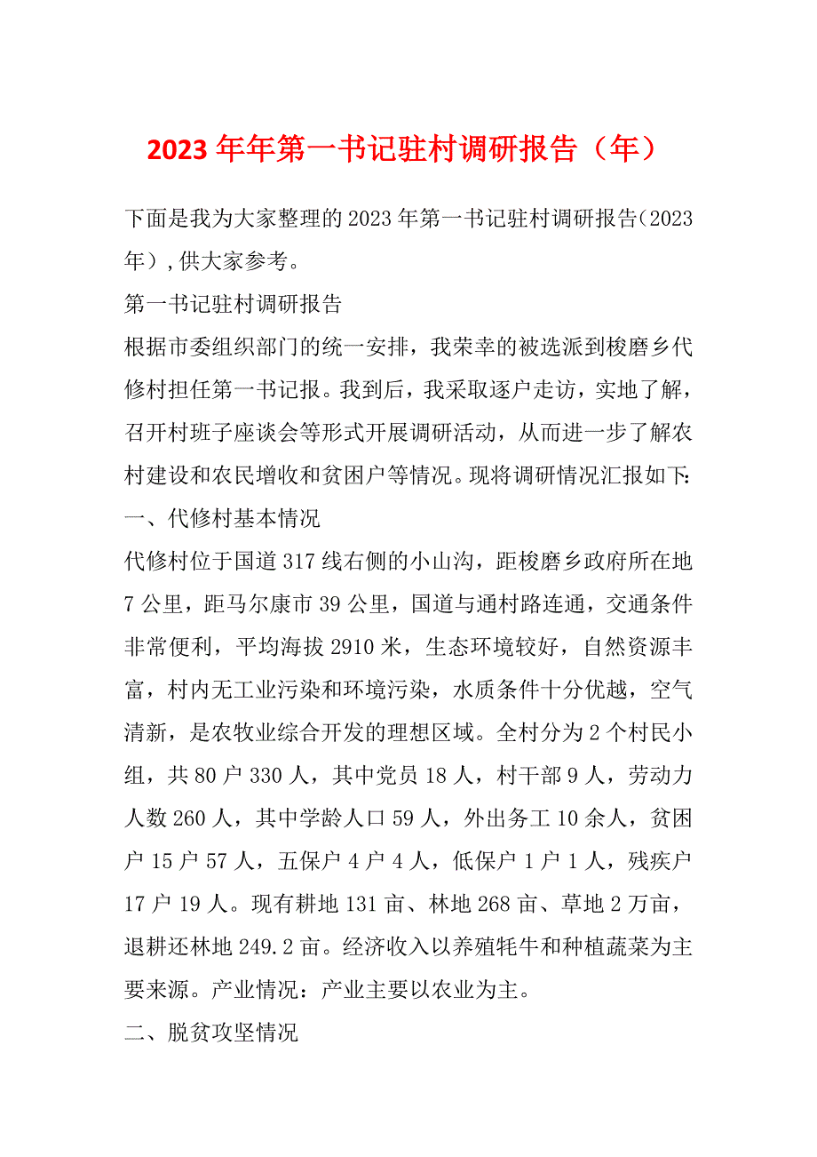 2023年年第一书记驻村调研报告（年）_第1页