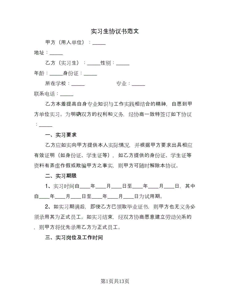 实习生协议书范文（3篇）.doc_第1页