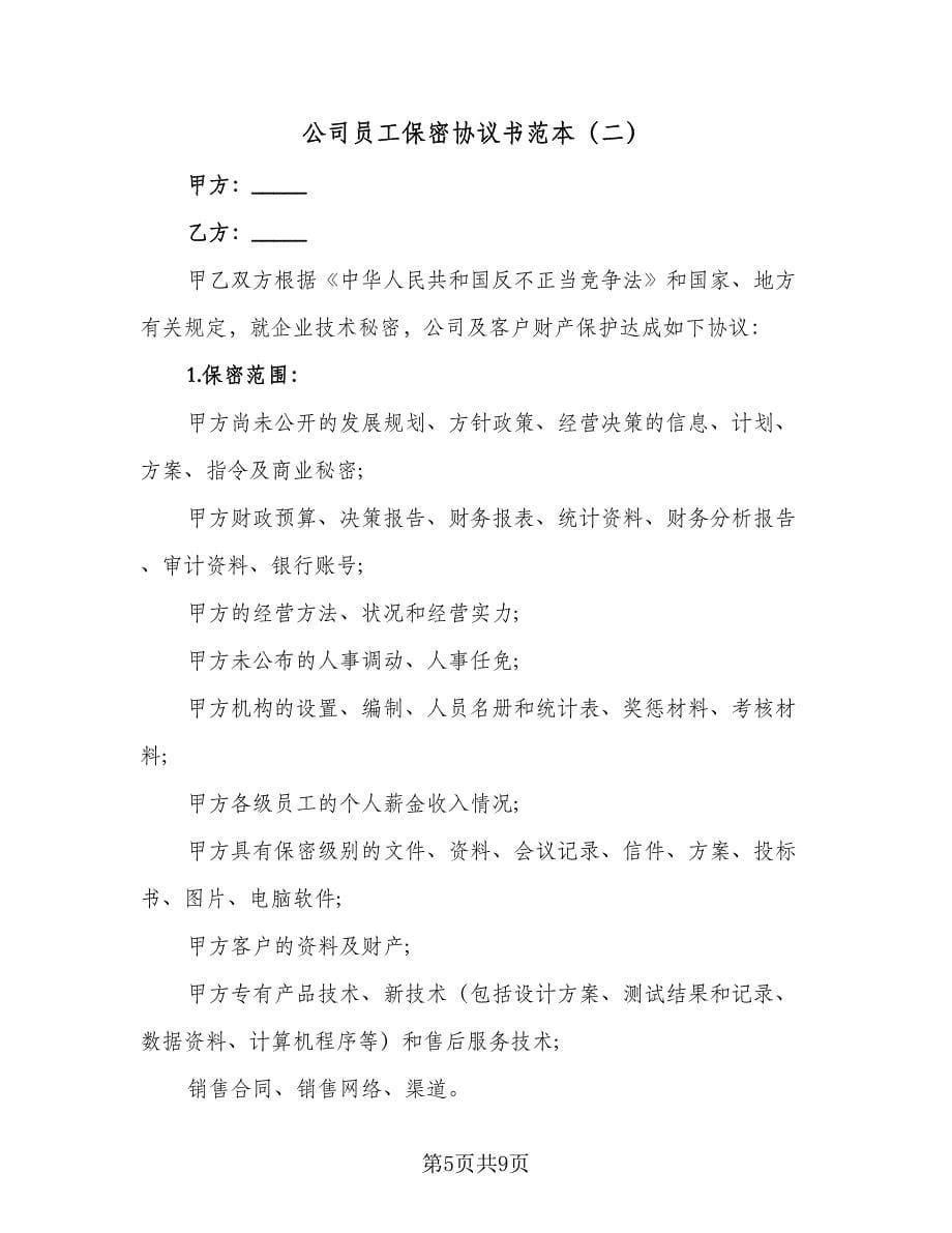 公司员工保密协议书范本（2篇）.doc_第5页