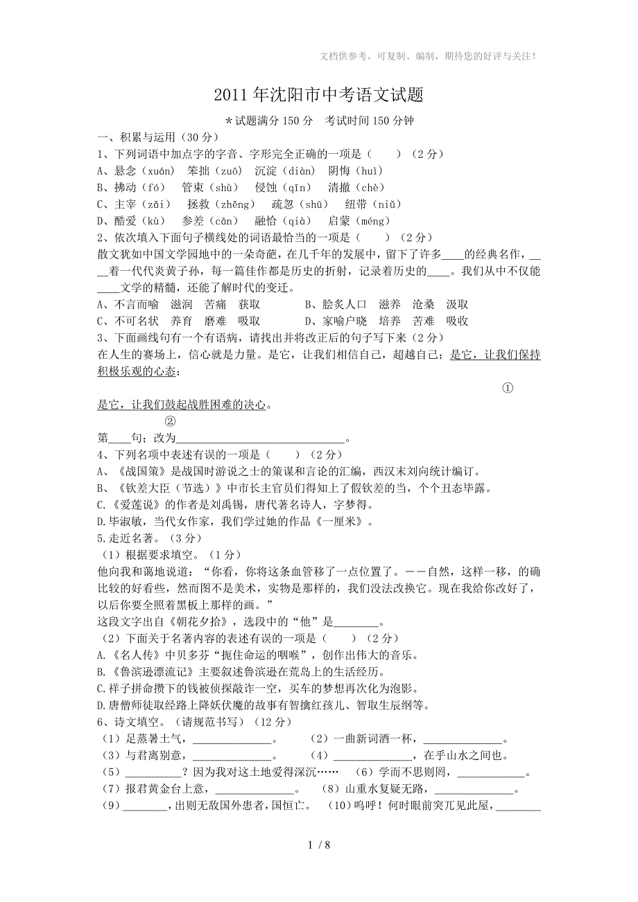 2011年辽宁省沈阳市中考语文试题(含答案)_第1页