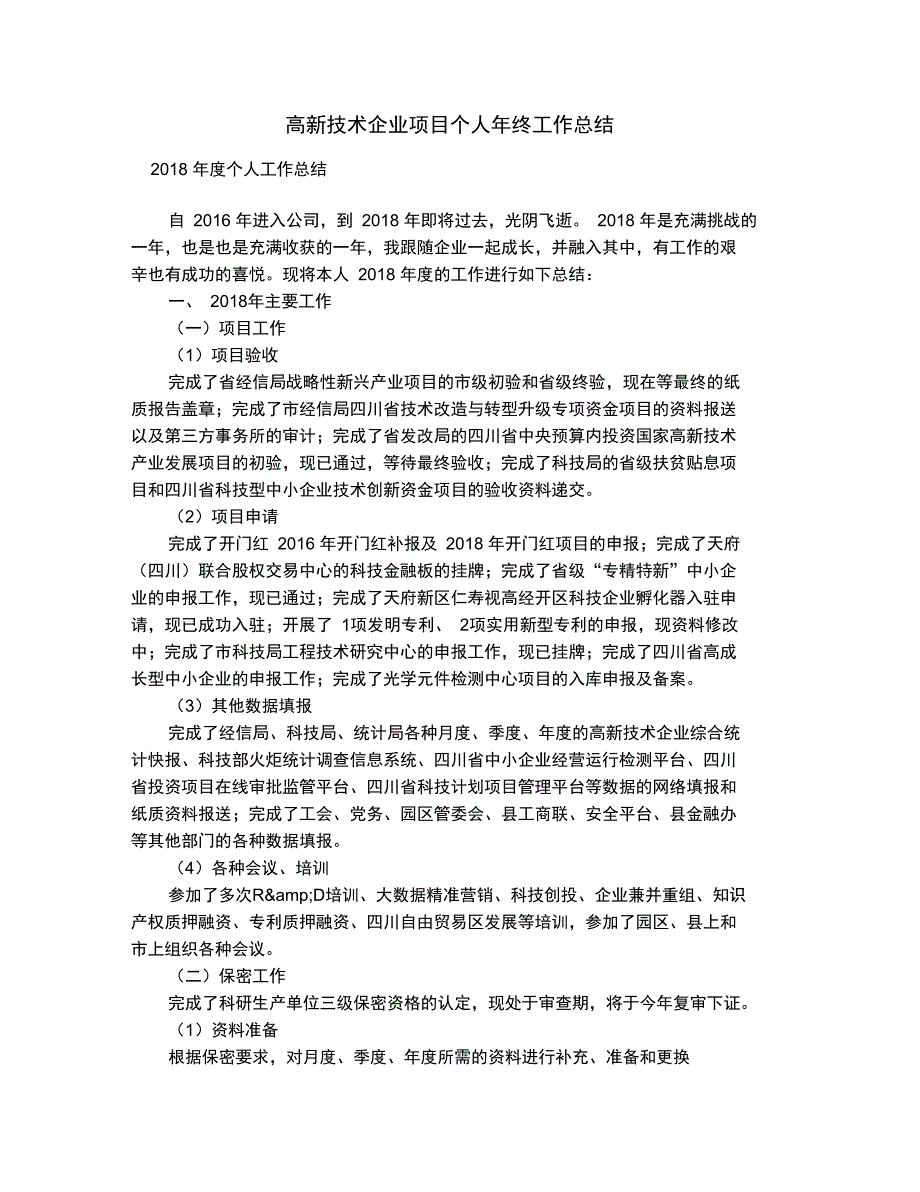 高新技术企业项目个人年终工作总结_第1页