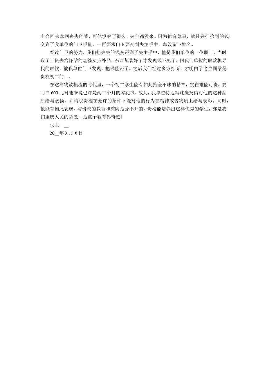 2022年拾金不昧感谢信怎么写3篇(感谢拾金不昧的感谢信怎么写)_第2页