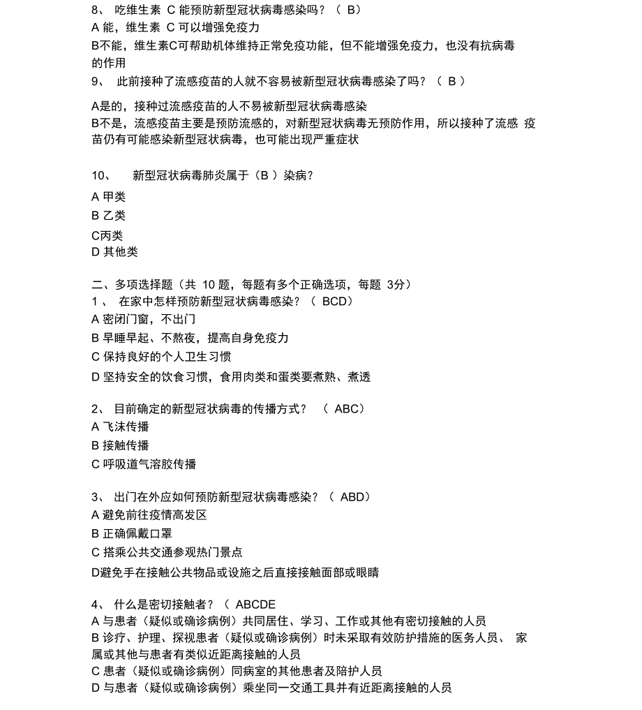 2020年新冠肺炎防控知识竞答题_第2页