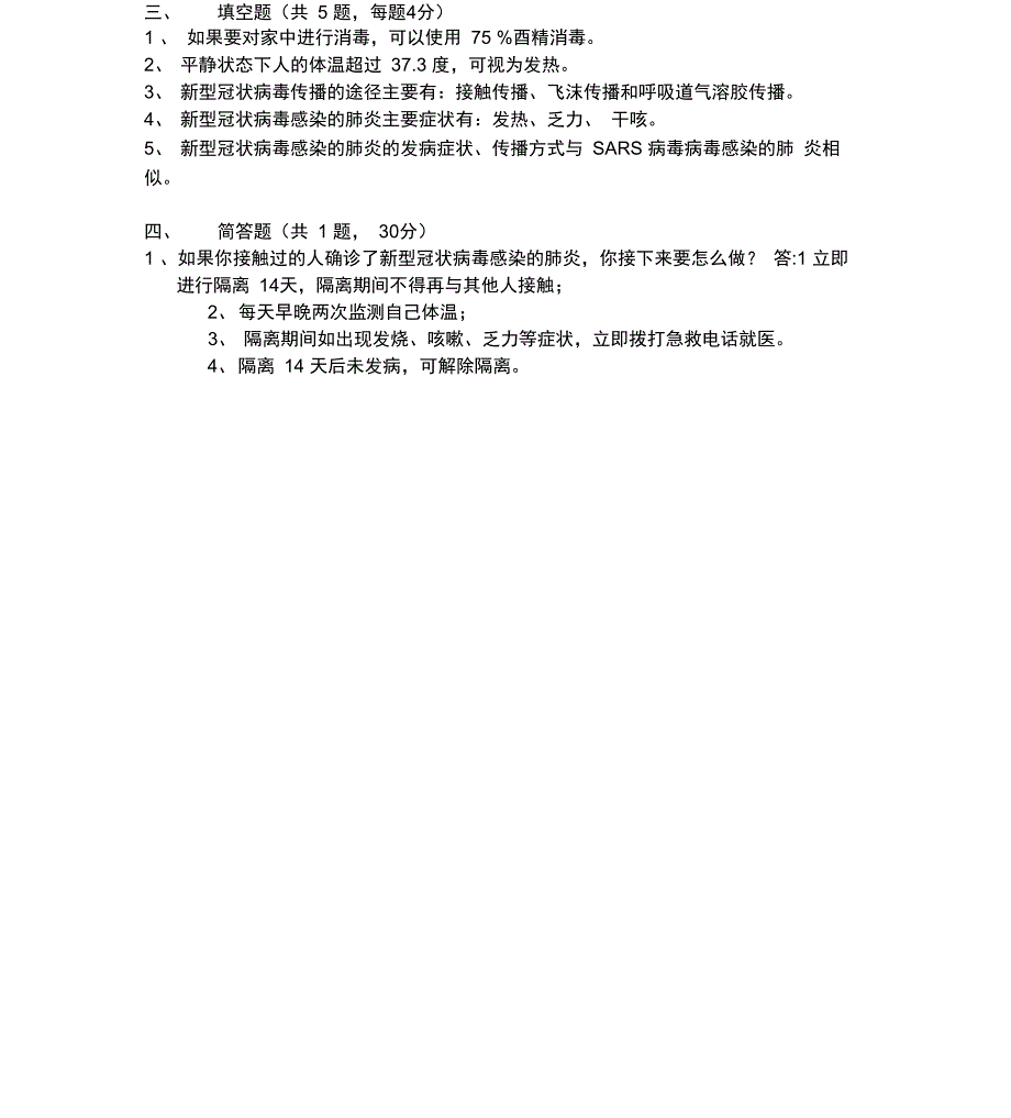 2020年新冠肺炎防控知识竞答题_第4页