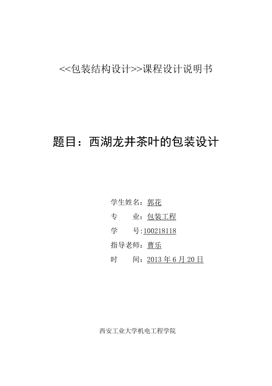 西湖龙井茶叶课程设计说明书.doc_第1页