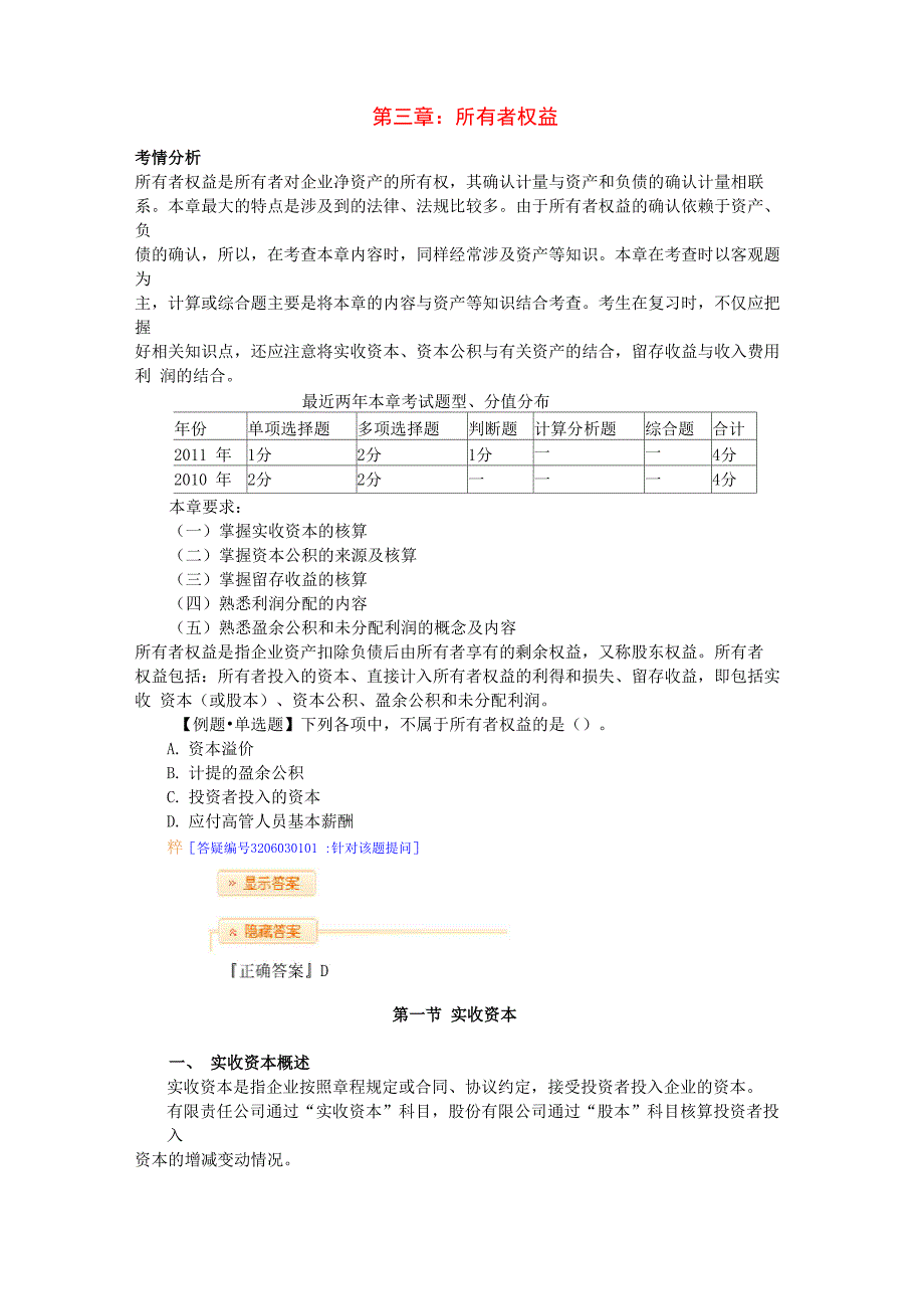 第三章：所有者权益基础讲义_第1页