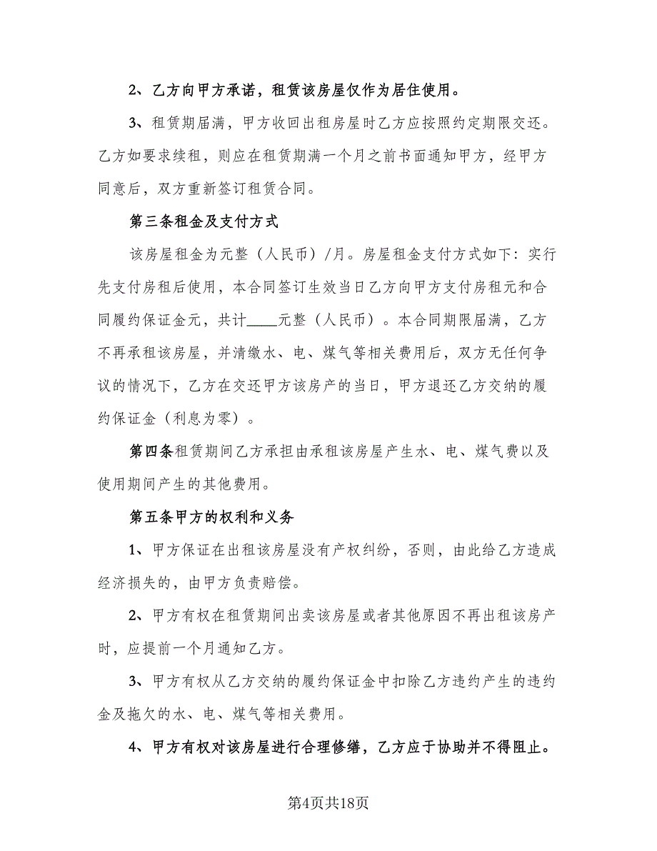 平房出租合同常用版（七篇）_第4页