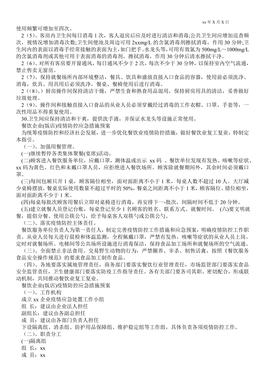 2021餐饮企业(饭店)疫情防控应急措施预案_第2页