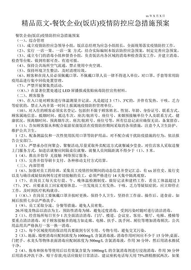 2021餐饮企业(饭店)疫情防控应急措施预案
