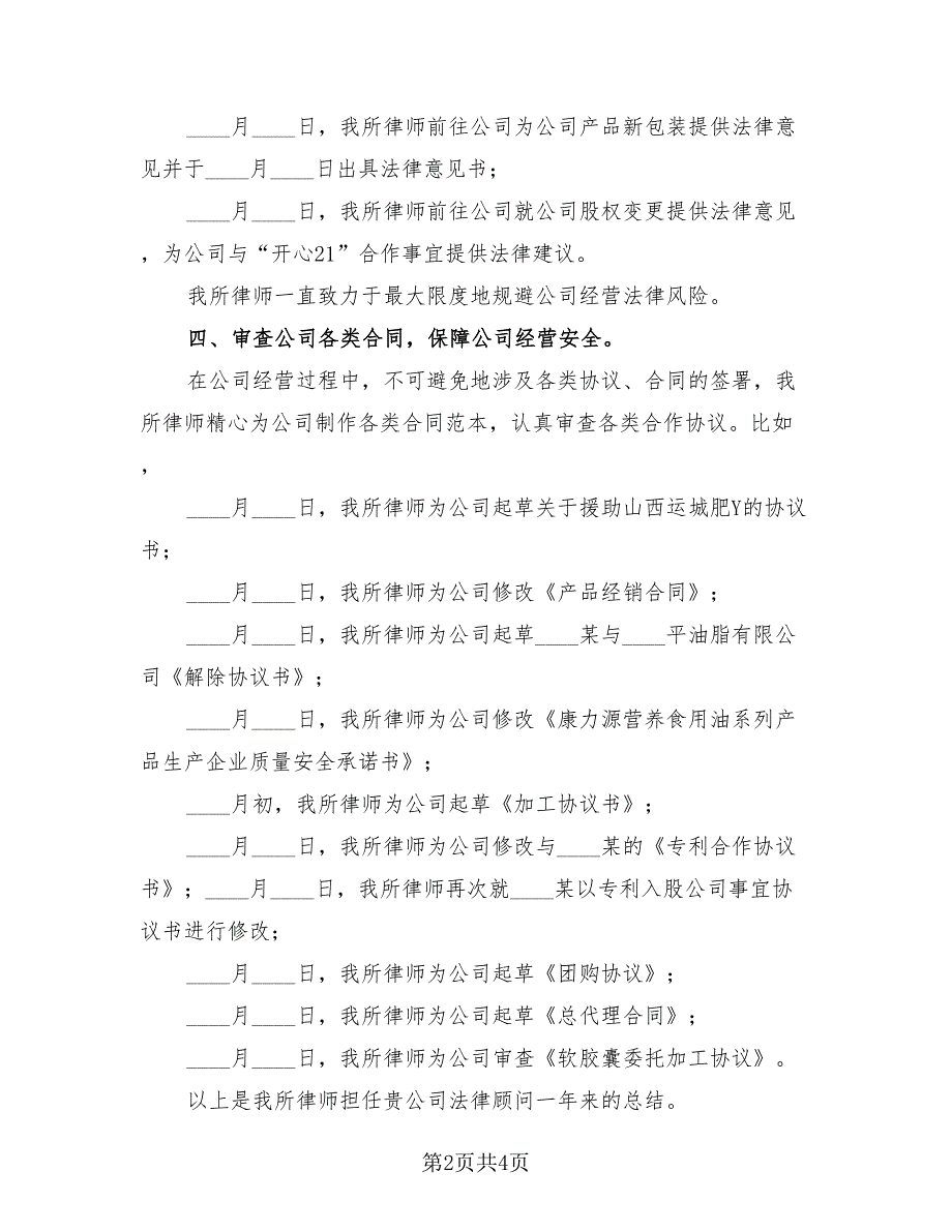 企业法律顾问年度个人工作总结（2篇）.doc_第2页