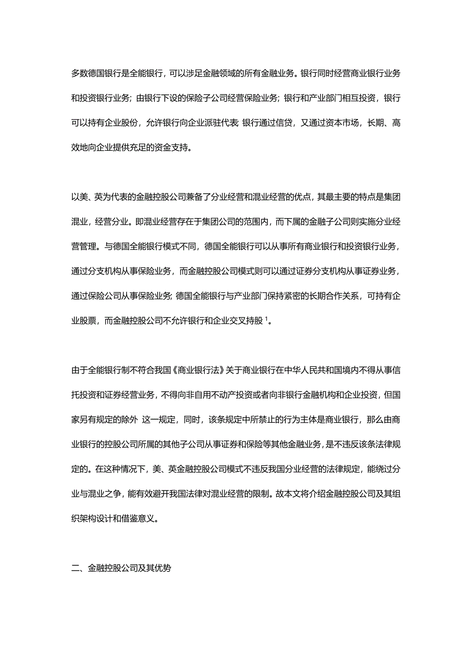 西方金融控股公司组织架构对我国金融控股集团构建的启示之一.doc_第2页