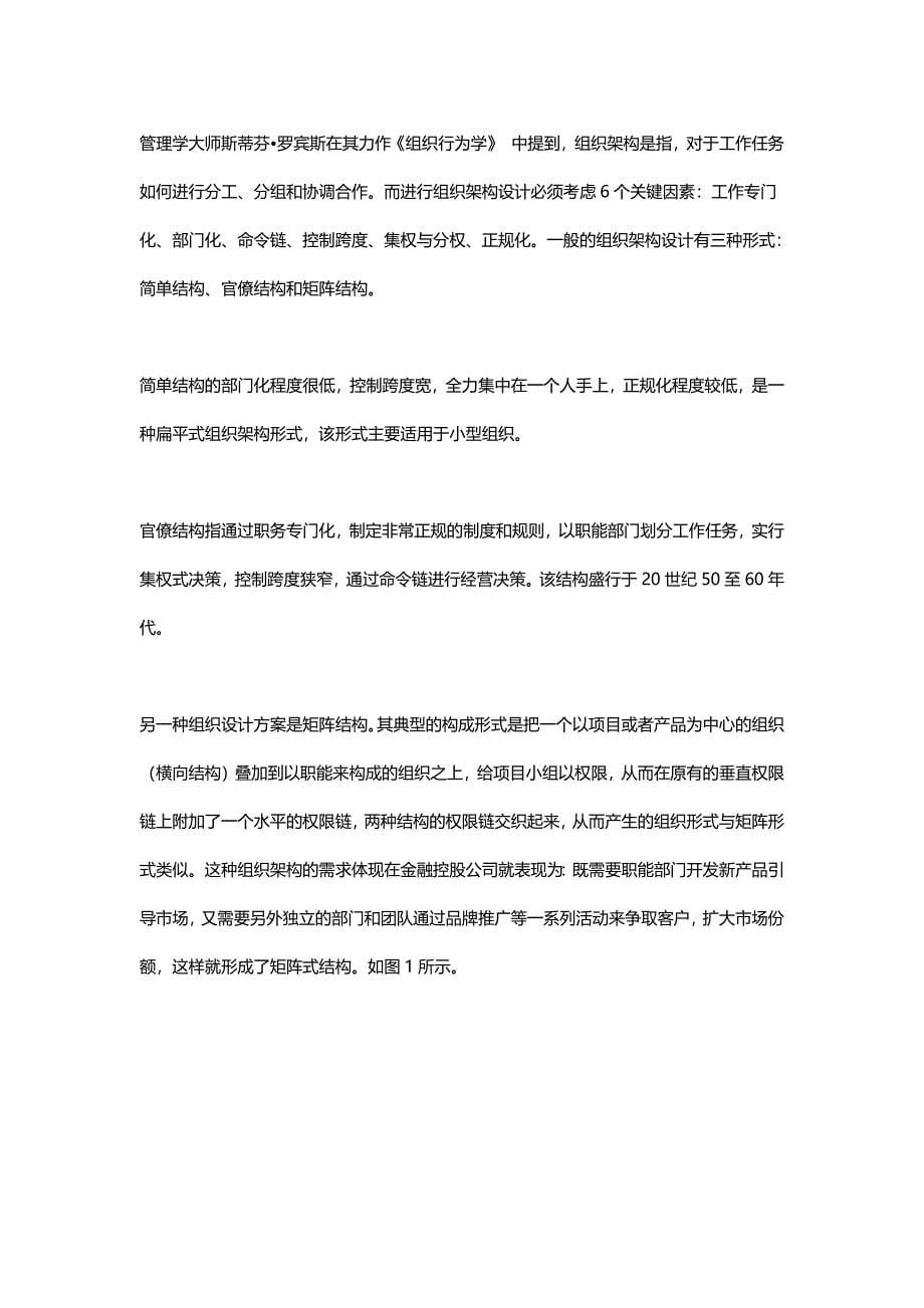 西方金融控股公司组织架构对我国金融控股集团构建的启示之一.doc_第5页