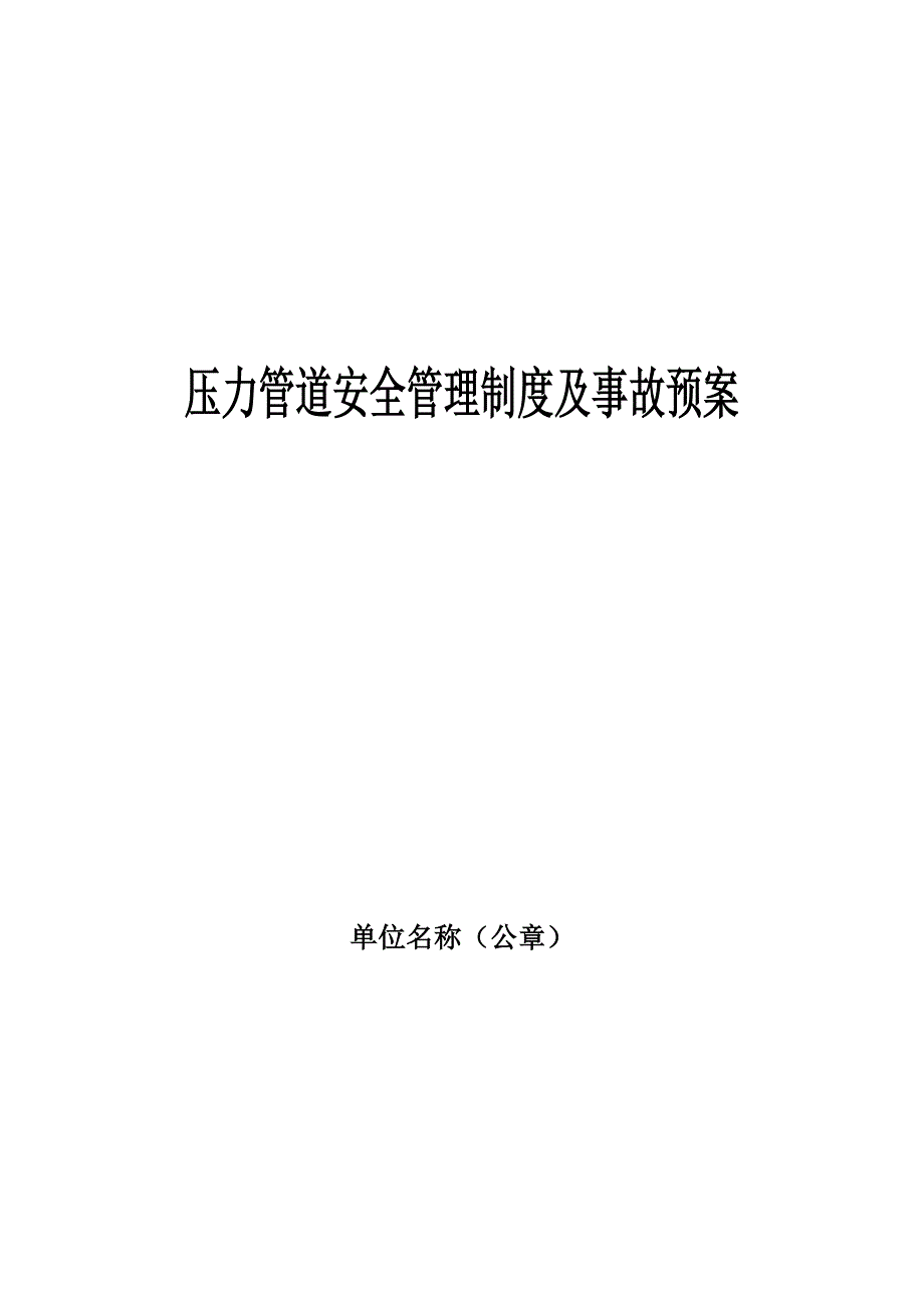 压力管道安全管理制度5170216427_第1页