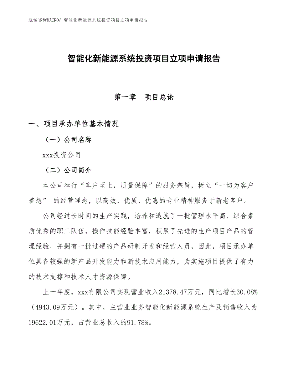 智能化新能源系统投资项目立项申请报告_第1页