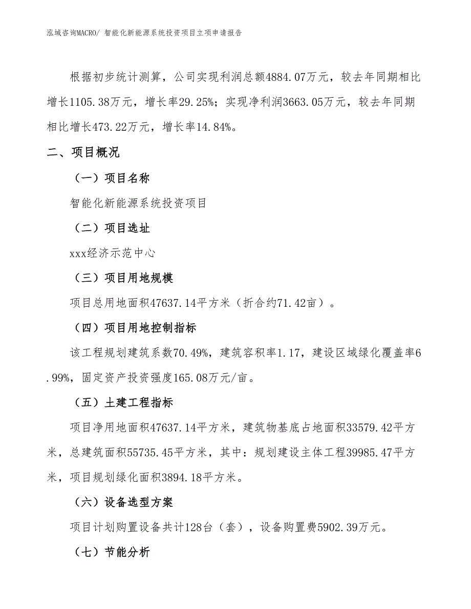 智能化新能源系统投资项目立项申请报告_第2页