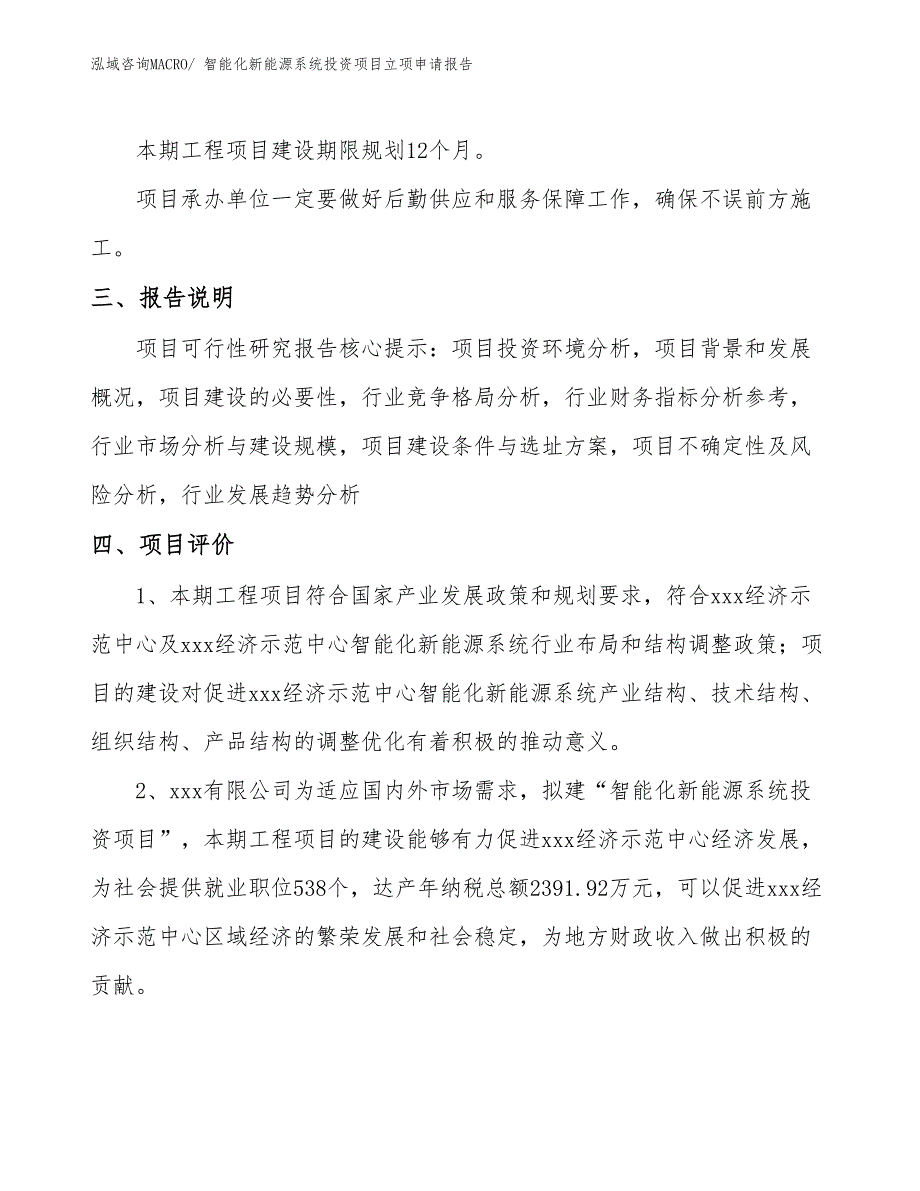 智能化新能源系统投资项目立项申请报告_第4页