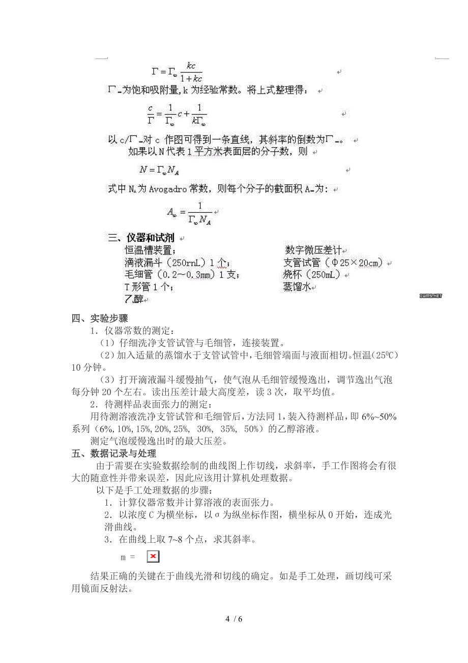 最大气泡法测定液体表面张力的实验报告供参考_第4页