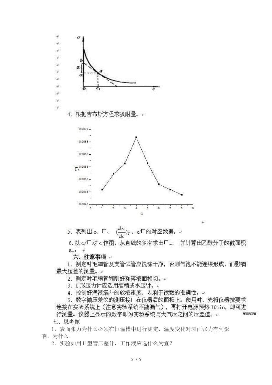 最大气泡法测定液体表面张力的实验报告供参考_第5页