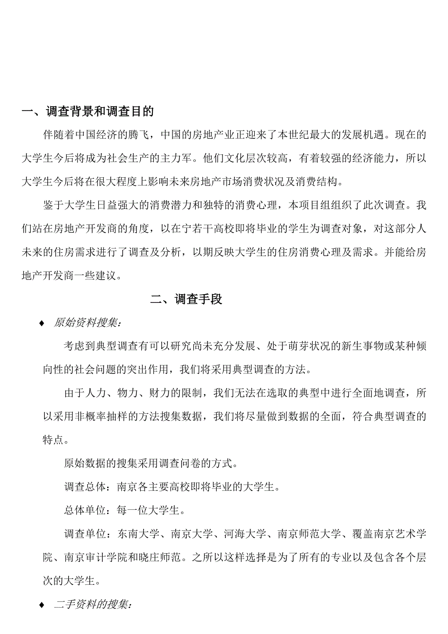 大学生未来住房需求方案设计书主体.doc_第1页