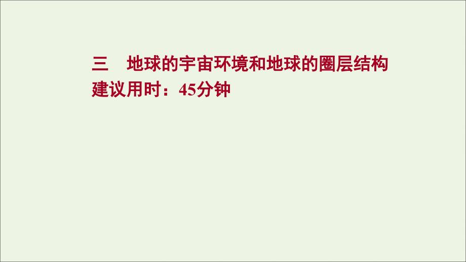 江苏专用2022版高考地理一轮复习课时作业三地球的宇宙环境和地球的圈层结构课件新人教版_第1页