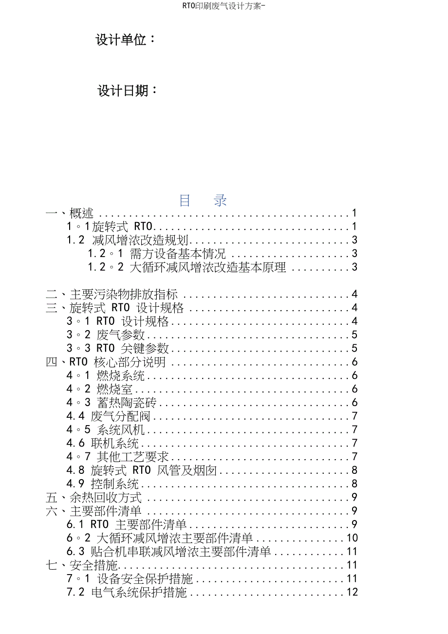 RTO印刷废气设计方案-.docx_第3页