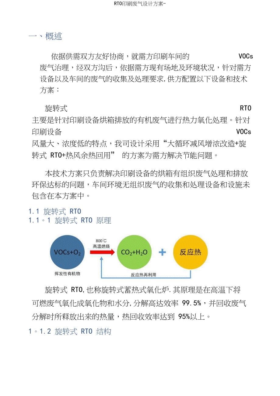 RTO印刷废气设计方案-.docx_第5页