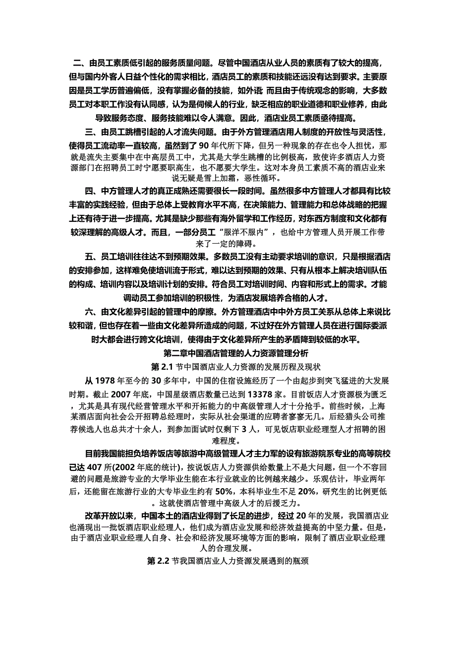 中外管理酒店中人力资源管理的对比分析.doc_第4页