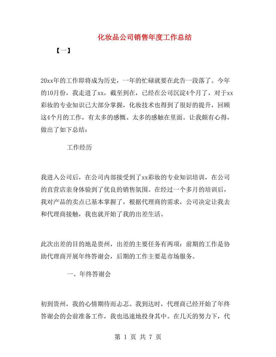 化妆品公司销售年度工作总结.doc_第1页