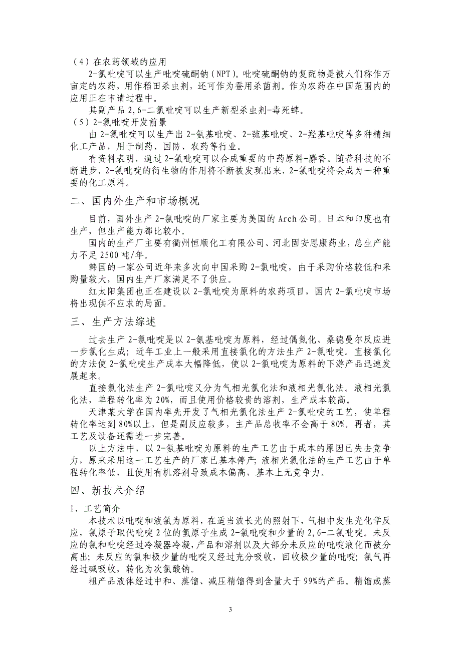 2-氯吡啶项目建议书正文_第3页