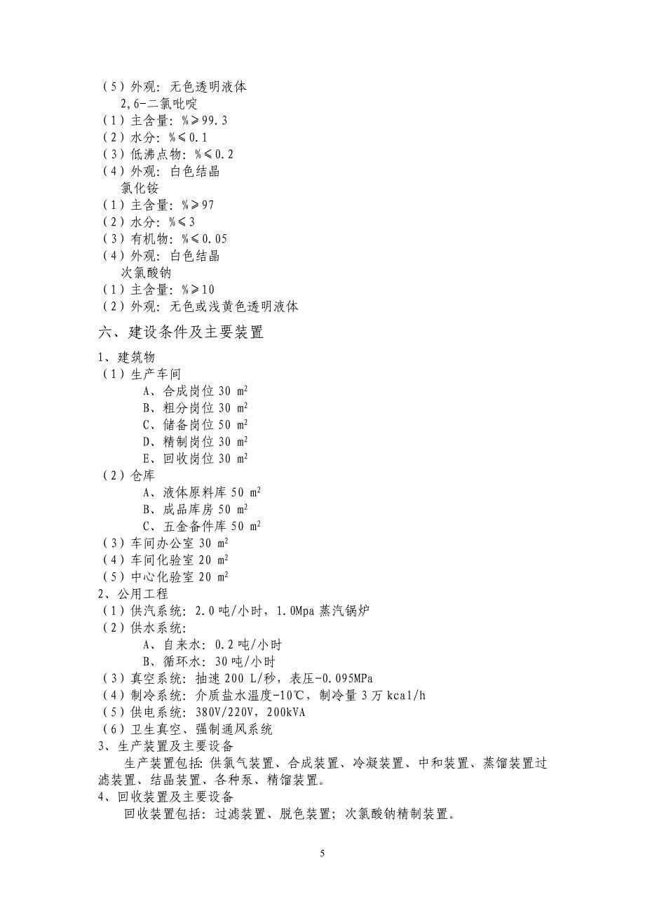 2-氯吡啶项目建议书正文_第5页