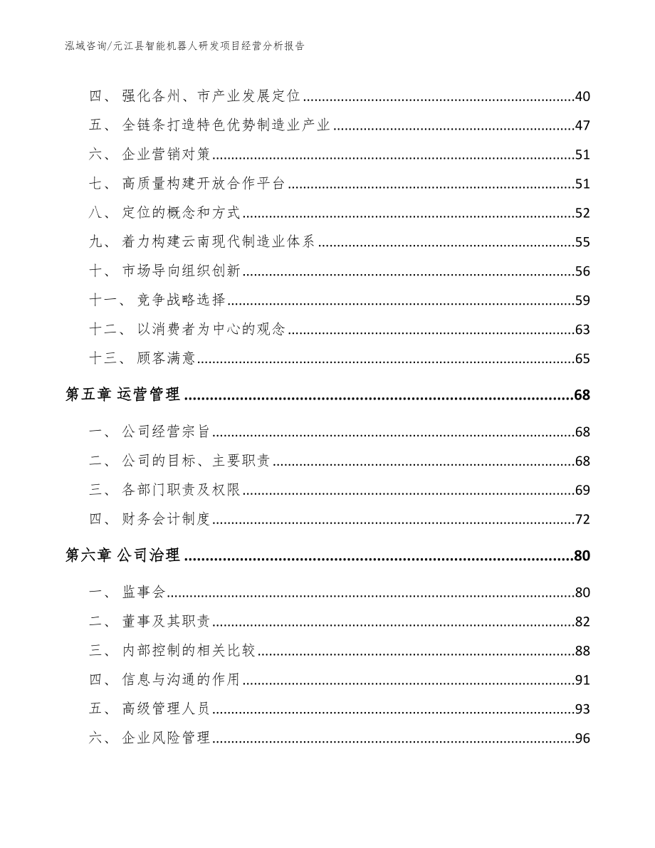 元江县智能机器人研发项目经营分析报告_第2页